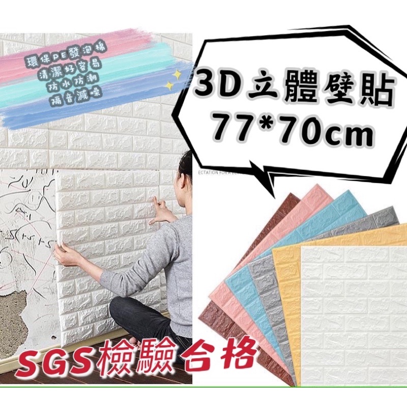 大張77*70cm 3D立體壁貼 SGS認證  壁紙 隔音泡棉 磚紋牆貼壁癌貼 壁磚 DIY裝飾貼紙 牆壁紙 3D 壁貼