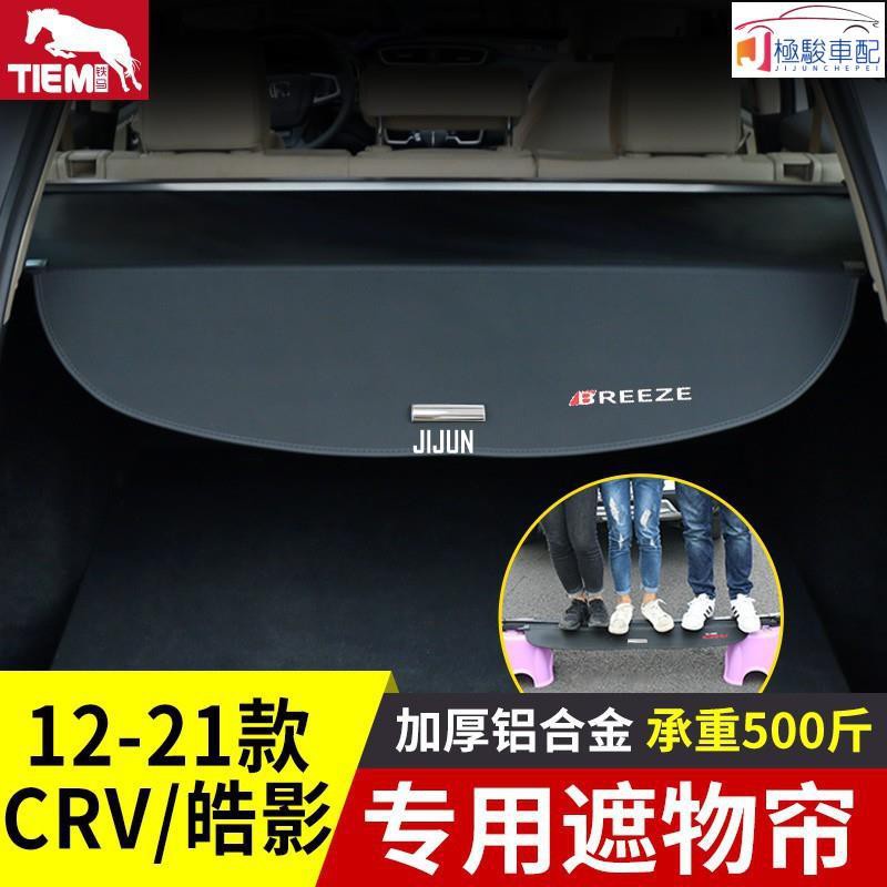 【極駿車配】Honda~專用于12-21款 CRV遮物簾改裝 后備箱置物遮物隔板汽車用品