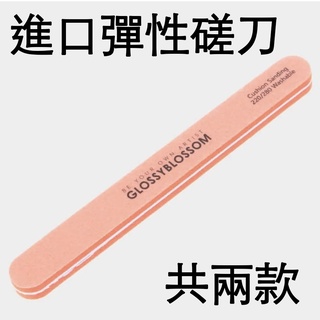 進口彈性磋刀 雙面指甲挫 指甲搓 磨棒 砂條 挫條 搓條 搓刀 挫刀 泡綿搓 美甲工具