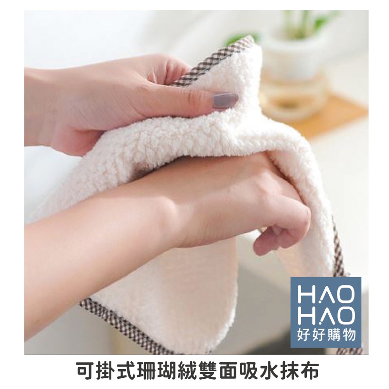 ✨現貨✨可掛式珊瑚絨雙面吸水抹布(隨機出色) 擦手巾 不掉毛 吸水巾 清潔抹布【好好購物】