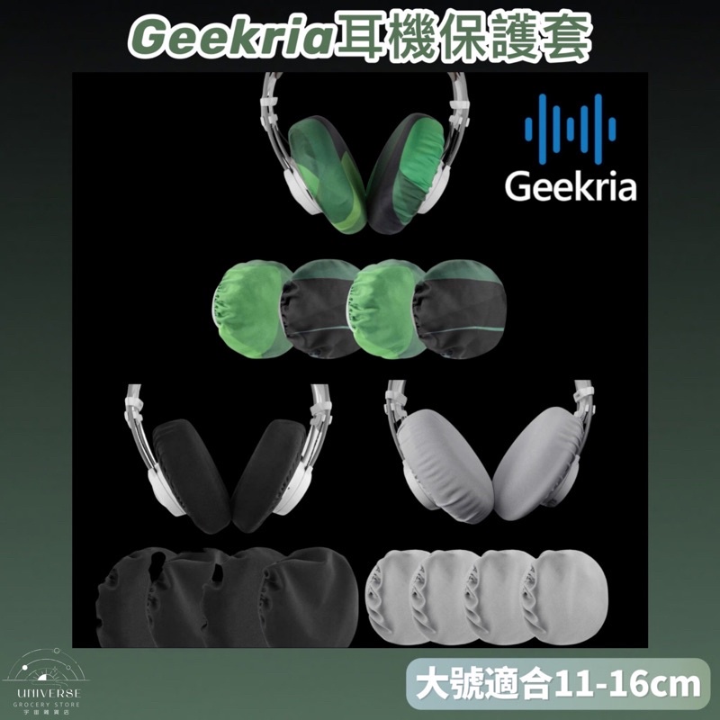 【宇宙雜貨店】台灣現貨 Mimimamo平替 2對入 L號 Geekria 彈性布料頭戴式耳機保護套 耳機 耳機罩 耳罩