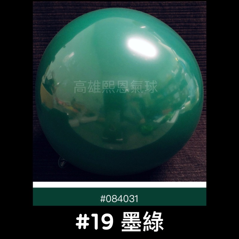 現貨 單顆價 10寸 乳膠氣球 #19 墨綠 10吋 佈置 派對 裝飾氣球 創意 求婚 尾牙 開幕 生日 新娘房 背景