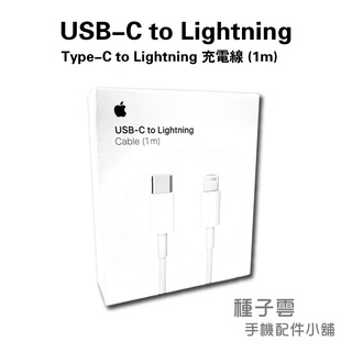 Apple 蘋果 USB-C to Lightning 連接線 1M 原廠配件 全新 iPhone iPad iPod