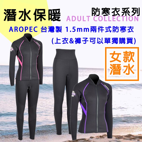 現貨✅AROPEC 兩件式 女防寒衣 1.5mm Neoprene 兩截式防寒衣 潛水衣 自由潛水 水肺潛水 浮潛