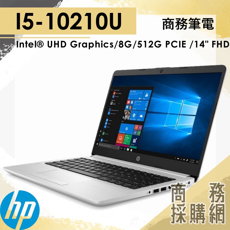 【商務採購網】HP 348-G7 ✦ I5/ 8G 文書 輕薄 效能 簡報 筆電 惠普HP Probook 14吋