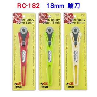 Rotary Cutter RC-182 輪刀 裁刀 18mm 杏、紅、綠 拼布、縫紉、洋裁、文具 【松芝拼布坊】