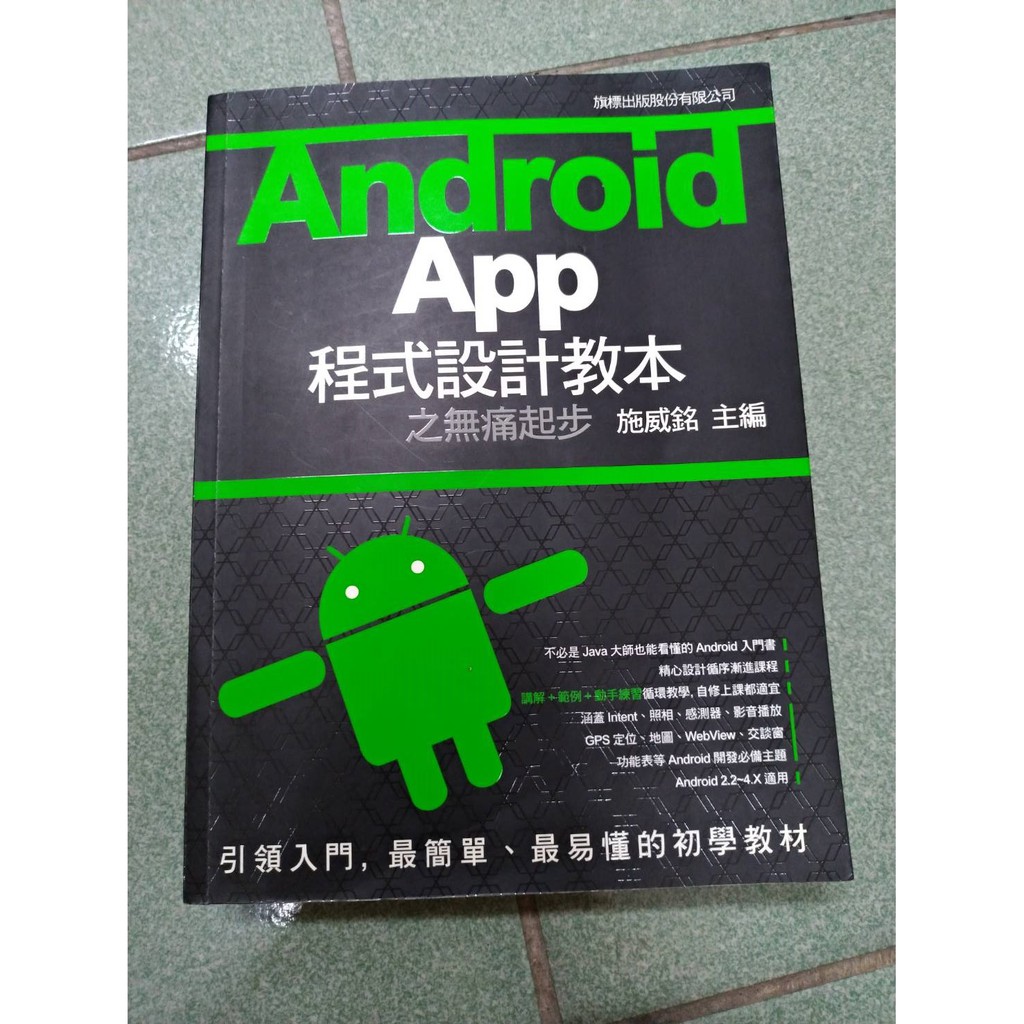 Android App 程式設計教本 之無痛起步