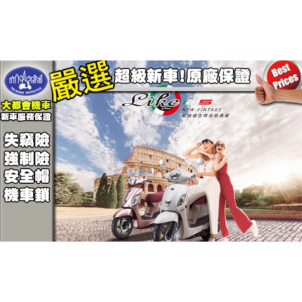 [台中大都會機車]光陽 LIKE 125/150 全新上市 73000元起 滿18歲即可辦分期 免保人免工作證明