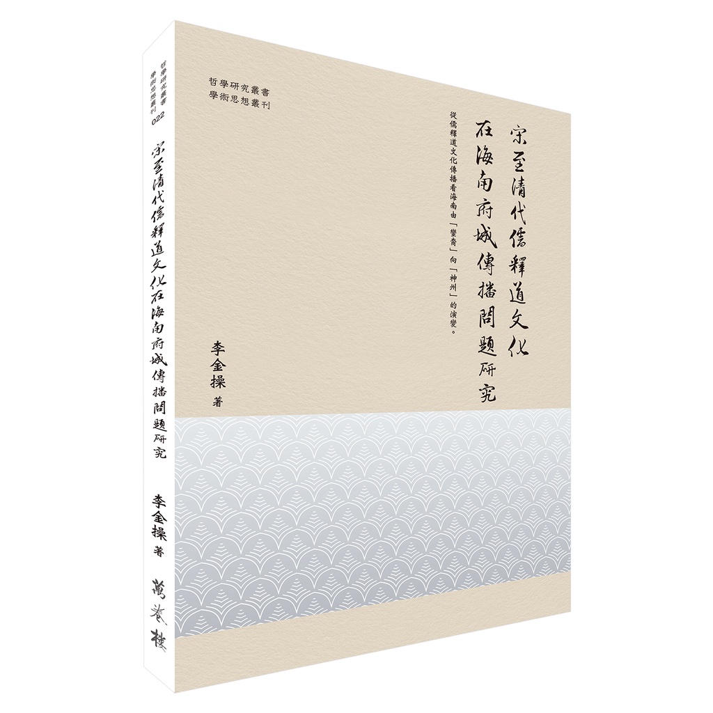宋至清代儒釋道文化在海南府城傳播問題研究【金石堂、博客來熱銷】