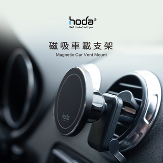 【領卷8折】hoda 充電款 車用出風口磁吸手機支架 (支援MagSafe磁吸) 車用支架 磁吸支架 手機支架