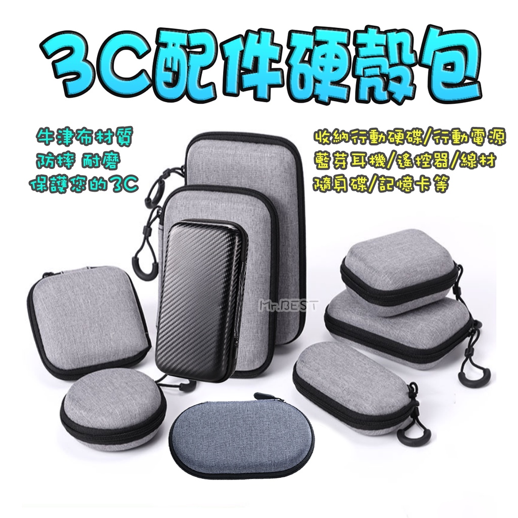 3C配件硬殼包 外接式硬碟收納包 收納包 收納盒 刮鬍刀硬殼包 硬殼包 硬碟包 行動電源硬殼包 防撞殼 防撞盒 耳機包