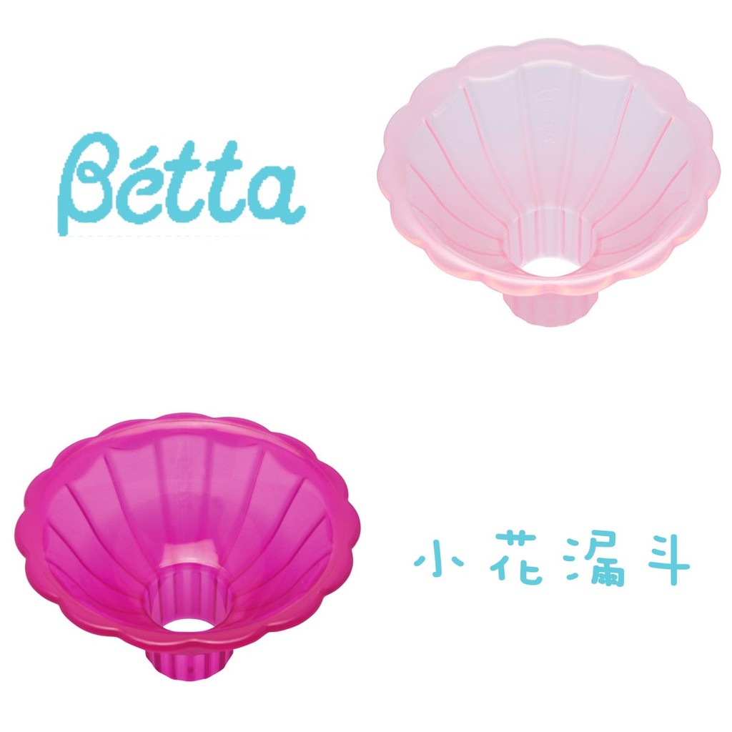 《日本製，預購》Dr. Betta 蓓特 奶瓶專用 小花漏斗(水蜜桃色、玫瑰色)【Baby IN日製童裝】