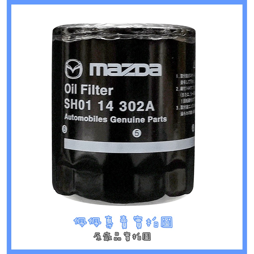 ㊣保證公司貨㊣MAZDA馬自達CX-5 2.0柴油 MAZDA 6柴油 正廠 機油濾清器 機油芯SH01-14-302A