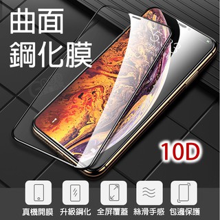 10D曲面全屏鋼化膜 全玻璃滿版 IPhone專用 9H鋼化保護貼 防爆膜 防指紋 手機保護貼 玻璃貼