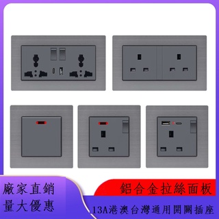 牆壁開關面板13A插座USB+Type-C充電 20A冷氣灰鋁拉絲電燈開關插座 13A英式英標港澳台灣萬能插座開關