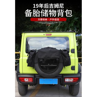 台灣現貨 附發票 吉姆尼 JB74 Suzuki Jimny 備胎儲物包 多功能備胎背包 置物袋 工具包