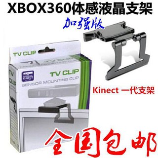 (現貨）XBOX 360 Kinect體感器支架 XBOX360體感支架 kinect一代支架液晶