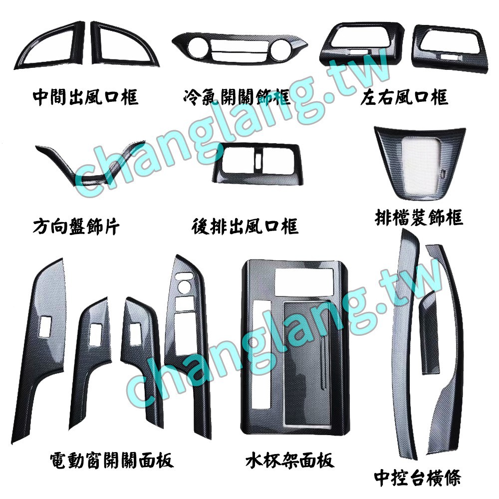 12-16 CRV4 仿卡夢內飾 電動窗開關面板 排檔飾板 方向盤飾片 四代CRV 前後出風口框 水杯框 儀錶臺飾條