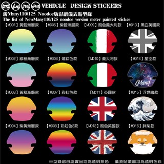 【硬漢六輪精品】 KYMCO NEW MANY 125 MANY125 魅力 儀表貼 NOODOE版 (版型免裁切)