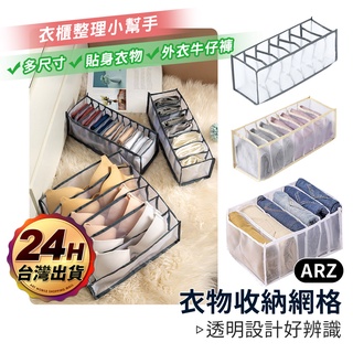 網紋收納盒 加厚款 分隔收納盒【ARZ 實拍現貨】【C173】衣櫃收納 內衣收納 牛仔褲 衣物收納 網格收納袋 收納籃