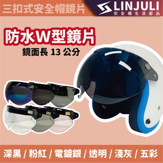安全帽鏡片｜飛行員防水W鏡片｜抗UV｜三扣式專用｜防水鏡片