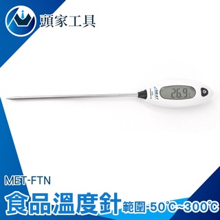 《頭家工具》食物溫度計 料理溫度計 烘焙油溫 廚房溫度計 泡牛奶溫度 烘焙工具 MET-FTN 電子溫度針