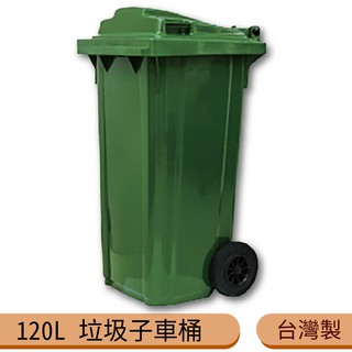 【台灣製造】120公升垃圾子母車 120L 大型垃圾桶 大樓回收桶 公共垃圾桶 公共清潔 兩輪垃圾桶 清潔車 資源回收桶