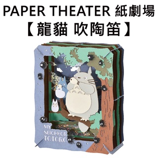 紙劇場 龍貓 吹陶笛 紙雕模型 紙模型 立體模型 豆豆龍 宮崎駿 PAPER THEATER C80