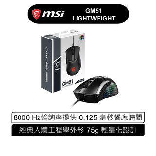 msi 微星 MSI Clutch GM51 LIGHTWEIGHT 電競滑鼠 有線滑鼠 現貨 廠商直送