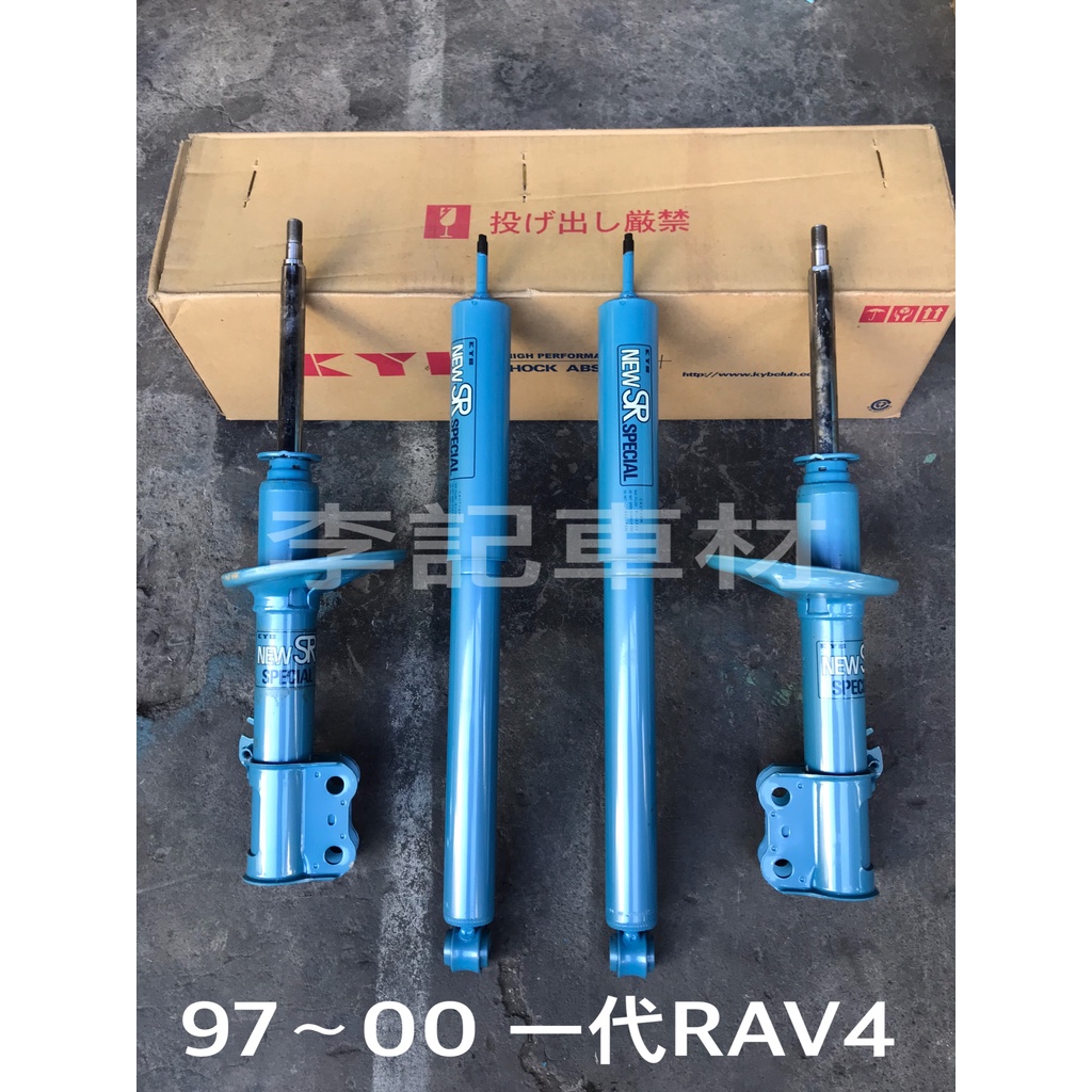 【李記車材】1997～2000 第一代RAV4專用日本KYB NEW SR藍筒避震器