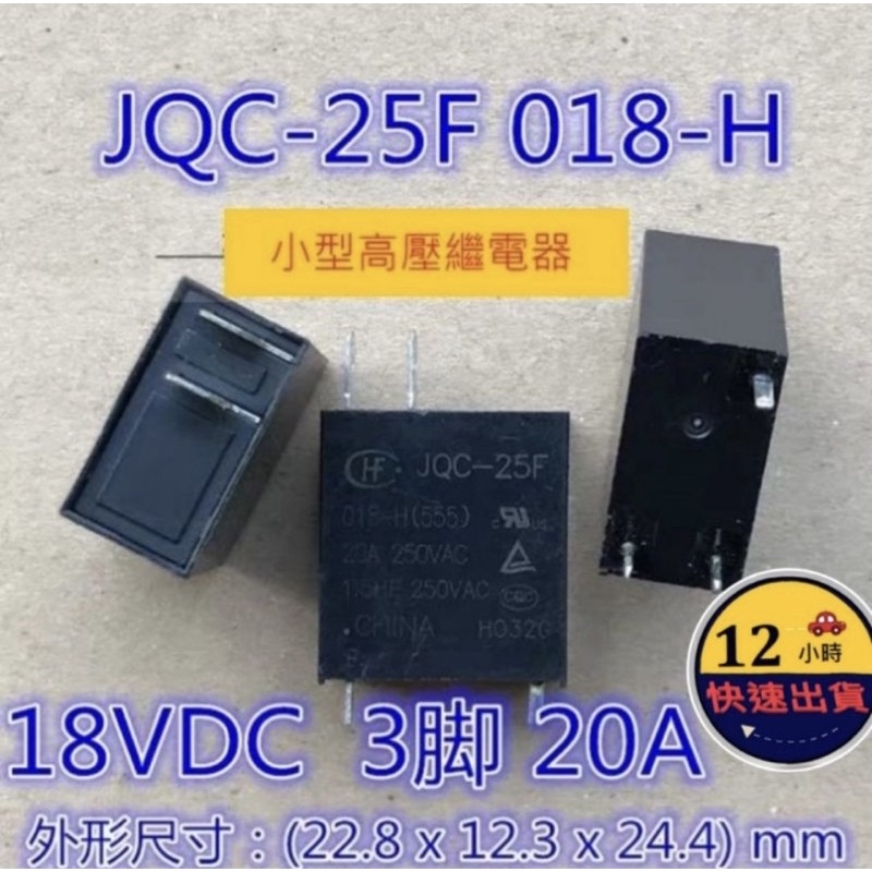 【現貨 +臺灣寄出】國際牌微波爐修理零件DIY, 高壓繼電器JQC-25F-012-H ，繼電器 12H快速出貨