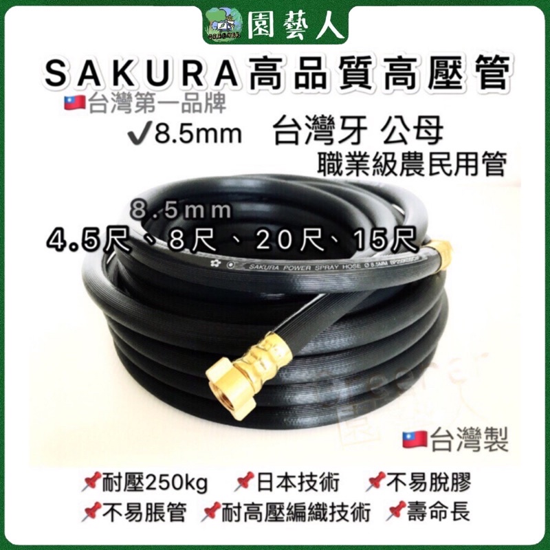 🌿園藝人🌿 台灣第一品牌SAKURA 8.5mm高壓管 短 零售 耐壓250kg