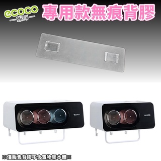 台灣出貨非海外附發票 ECOCO | 通用背膠 二杯款 三杯款 漱口杯牙刷架 無痕背膠 壁掛背膠 掛勾 牆面貼 壁掛