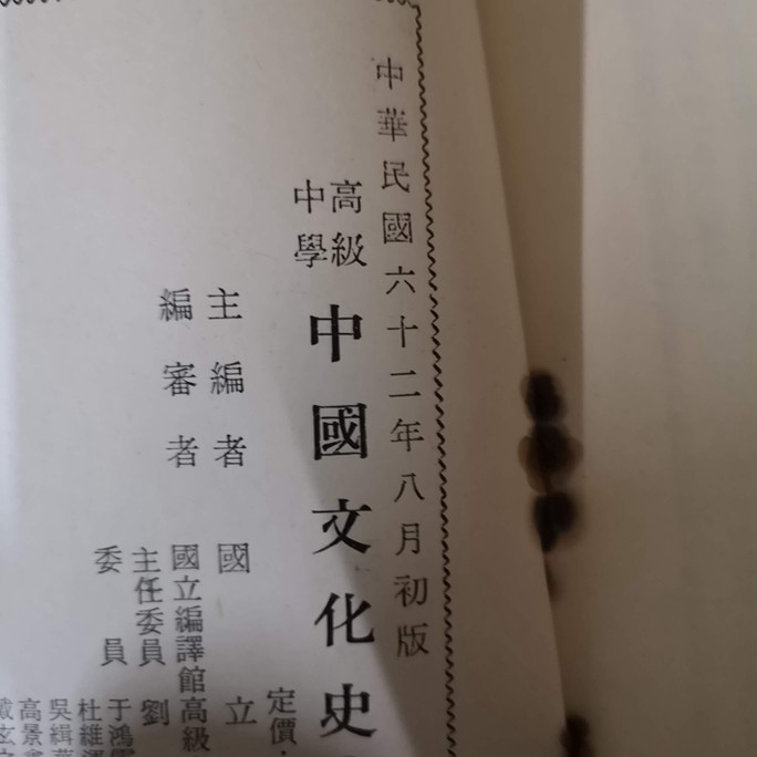 è‡»å¿ƒäºŒæ‰‹æ›¸ æ‡·èˆŠèª²æœ¬é«˜ç´šä¸­å­¸ä¸­åœ‹æ–‡åŒ–å²å…¨ä¸€å†Š 3e äºŒæ‰‹æ›¸ è¦çš®è³¼ç‰©