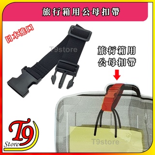 【T9store】日本進口 手提袋掛旅行箱用公母扣帶