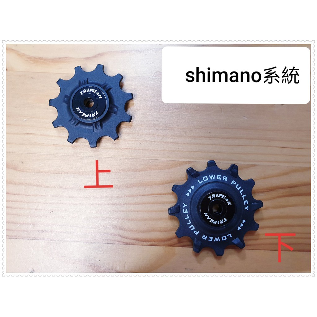 展示品 Shimano系統用導輪 Tripeak10/10T 11/11T 11/12T 12/14T 鋼珠導輪 大導輪