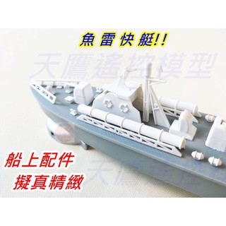 【天鷹模型】霹靂迅雷號 電動快艇模型 魚雷快艇 電動船 模型船 馬達船 飛彈快艇 非遙控船 玩具船 科普教材 科教材料