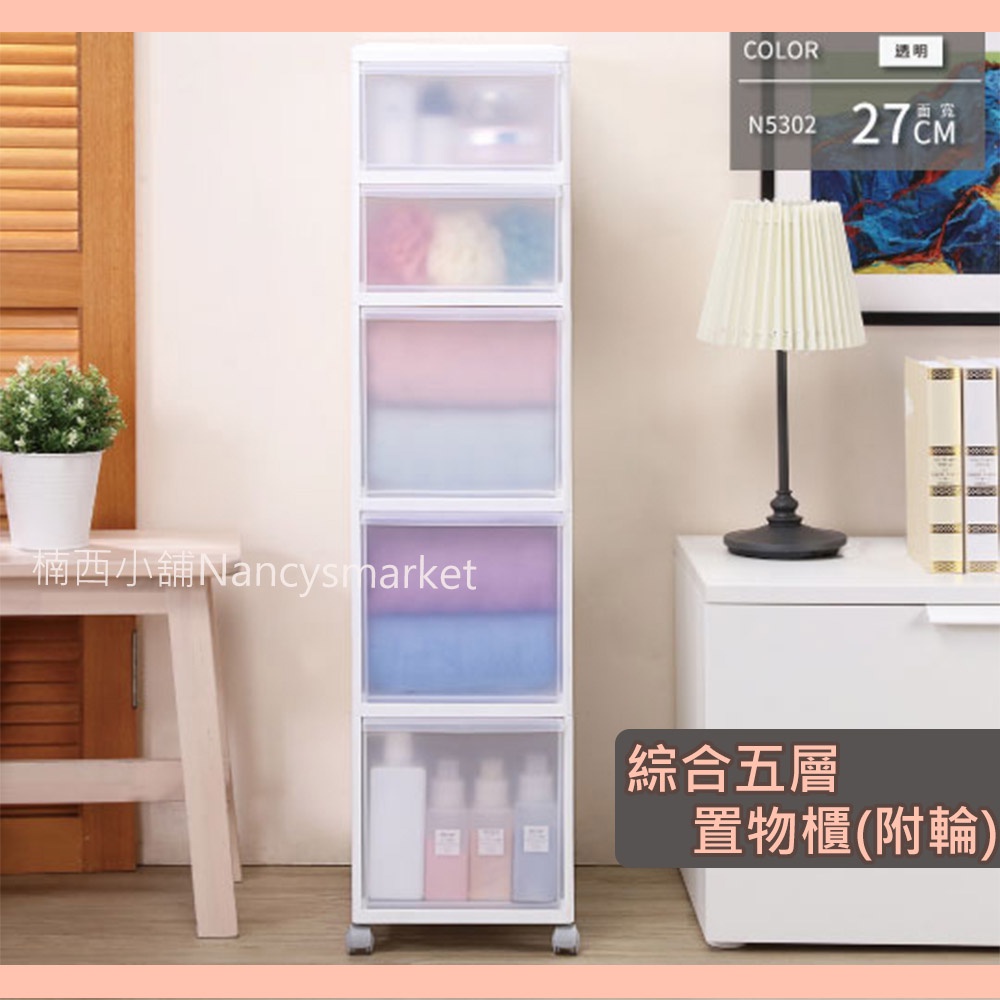 💖台灣製💖聯府 綜合五層置物櫃(附輪) N5302 82L 居家生活 整理箱  透明收納櫃 整理箱 附輪收納櫃