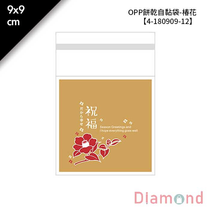 岱門包裝 OPP餅乾自黏袋-椿花 100入 9x9cm【4-180909-12】