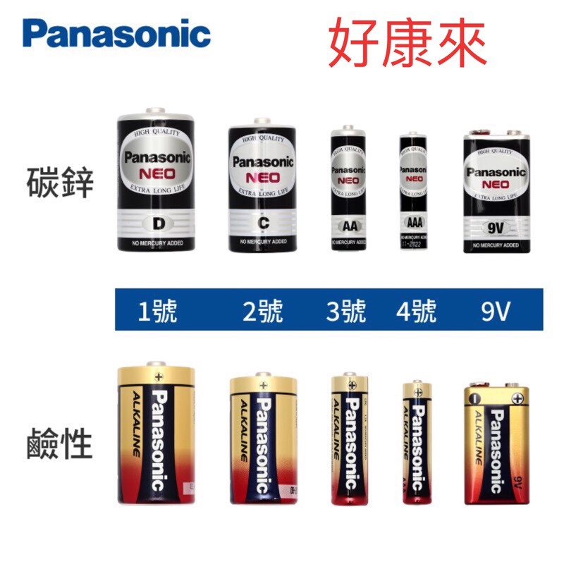 好康來 換現金 實用系列Panasonic國際牌 碳鋅電池 3號/4號  1號電池2號電池 9v電池nobility電池