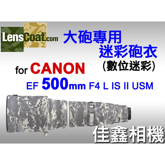 ＠佳鑫相機＠（全新）美國Lenscoat大砲迷彩砲衣(數位迷彩)Canon EF 500mm F4 L IS II U適