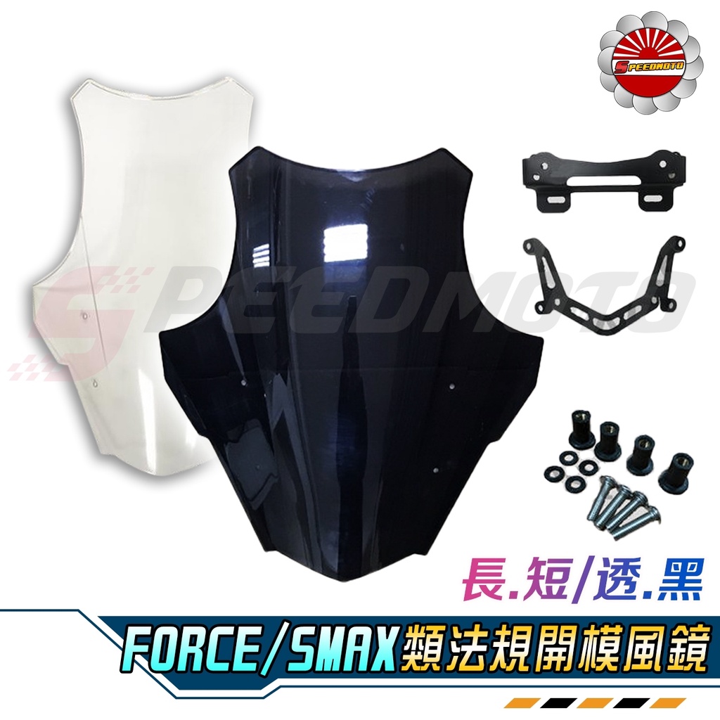 【Speedmoto】燈匠 FORCE SMAX 新版法規開模風鏡 大風鏡 大盾風鏡 風鏡 前風鏡 擋風鏡 前擋風鏡