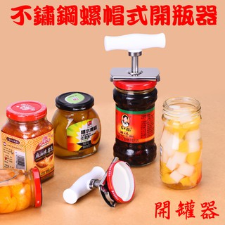 開罐器 擰蓋器 開瓶器 不鏽鋼螺帽式開瓶器 不鏽鋼擰蓋器 螺帽開瓶器 開瓶器 罐頭開罐器 萬用開瓶器