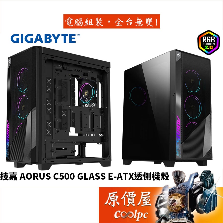 GIGABYTE技嘉 AORUS C500 GLASS E-ATX/玻璃透側/機殼/原價屋