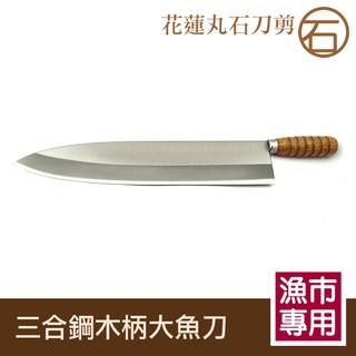 丸石刀剪＊F016 三合鋼 木柄 大魚刀 - 廚刀 刀具 餐具批發 殺魚刀 剖魚刀 切魚 市場 菜刀 切魚攤販魚刀