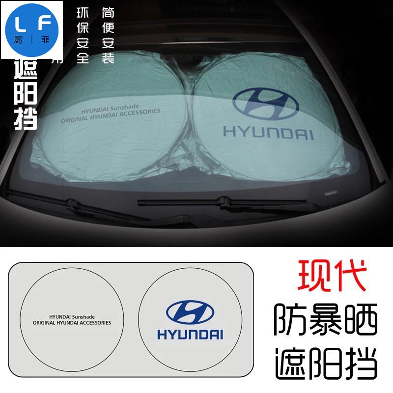 Hyundai 現代 遮陽前擋 防曬 遮陽板ELANTRA SONATA IX35 TUCSON IX45 遮光隔熱簾