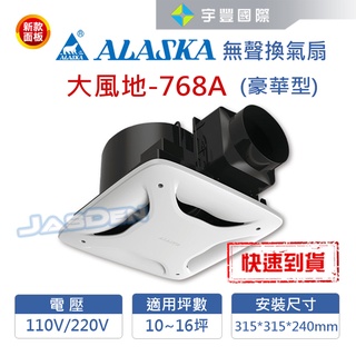 【宇豐國際】阿拉斯加 無聲換氣扇 大風地-768A (豪華型) 110V/220V 高靜壓 靜音扇 通風扇 聊聊詢問優惠