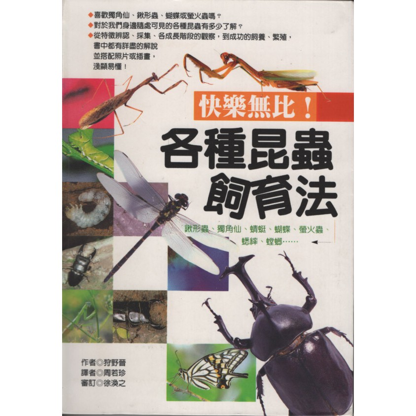 欣閱書室 商鼎出版 快樂無比 各種昆蟲飼育法 狩野晉著 滿699元免運費 蝦皮購物