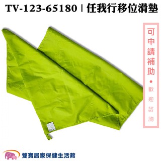 強生任我行移位滑墊TV-123-65180 移位滑板 移位滑墊B款 臥床移位 病人搬運