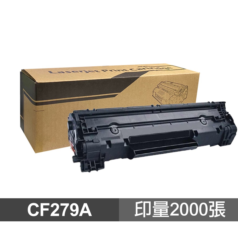 HP CF279A 高品質副廠碳粉匣 適用 M12a M12w M26a M26nw_廠商直送 現貨 廠商直送